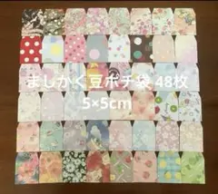★ハンドメイド★ましかく豆ポチ袋 48枚 ミックス ①