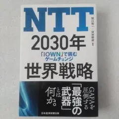 NTT 2030年世界戦略 : 「IOWN」で挑むゲームチェンジ