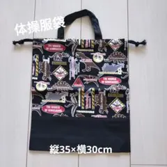 ⑨体操服袋　恐竜×ブラック　ハンドメイド