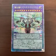 【削除予定】覇王天龍オッドアイズアークレイドラゴン　25th　クオシク　遊戯王