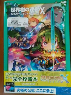 世界樹の迷宮X+公式パーフェクトガイドDX 世界樹の迷宮X（クロス） 公式パーフェクトガイドDX」週刊