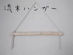 No77 流木ハンガー 2本セット