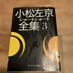 小松左京ショートショート全集 3