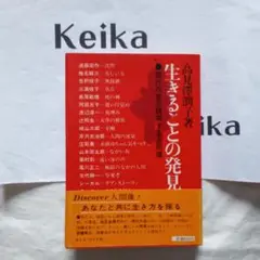 高見沢潤子著ユニークな読書案内書『生きることの発見 』1972年初版帯
