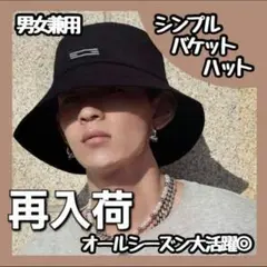 【再入荷】大きいサイズ　バケットハット ブラック オールシーズン帽子