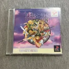 幻想水滸伝　ps1 V
