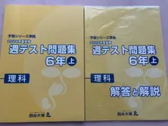 予習シリーズ 2024年度実施 週テスト問題集 6年上　理科