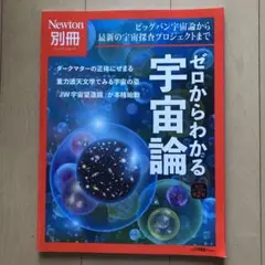 Newton別冊 ゼロからわかる宇宙論 改訂第2版