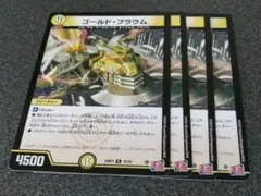 ゴールドフラウム　4枚