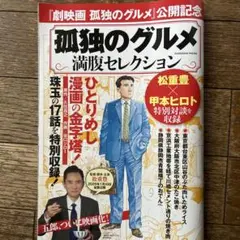 孤独のグルメ 満腹セレクション
