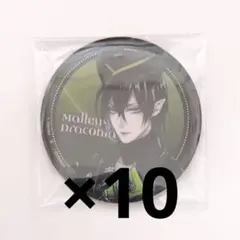 ツイステ マレウス 缶バッジ カプ缶 10点セット②