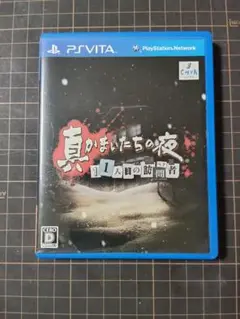 真かまいたちの夜 11人目の訪問者（サスペクト）PSVita