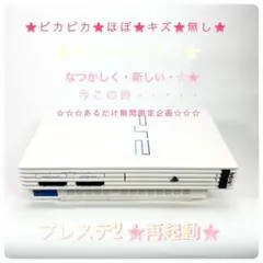 ❇️❇️‼️‼️ほぼキズ無し‼️ホワイトタイプ⭐️プレステ2➕すぐ遊べるパック➕期間限定企画