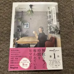 自分時間を作りだす 5倍速家事