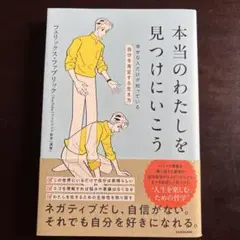 本当のわたしを見つけにいこう 幸せな人だけが知っている「自分を肯定する生き方」