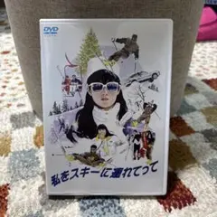 私をスキーに連れてって('87フジテレビジョン/小学館) - メルカリ