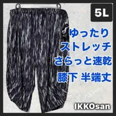 大きいサイズメンズ 5L 速乾 半端丈パンツ 膝下 7分丈 アラジンパンツ 総柄