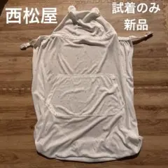 【試着のみ】マルチケープ 西松屋 白 星柄 くまみみ ベビーケープ