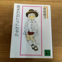 窓ぎわのトットちゃん　黒柳徹子　小説　文庫本