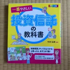 一番やさしい投資信託の教科書 カラー版