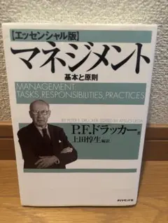 美品/マネジメント基本と原則　ドラッカー　 エッセンシャル版