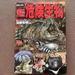 図解大事典　超危険生物
