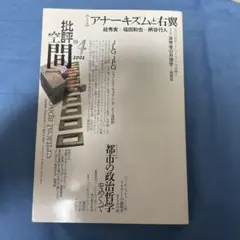 批評空間 第3期 第4号