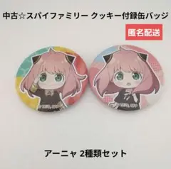 中古☆食玩☆スパイファミリー クッキー付録 アーニャの缶バッジのみ2種類セット