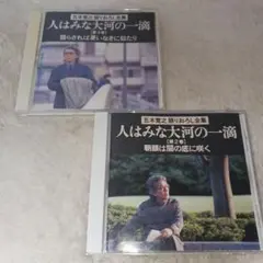 五木寛之　人はみな大河の一滴【第2巻】【第3巻】2枚セット　まとめ売り
