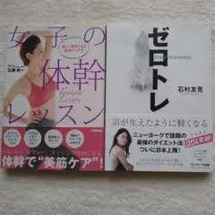 女子の体幹レッスン ゼロトレ 2冊セット