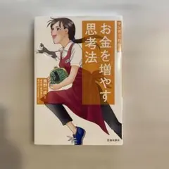お金を増やす思考法