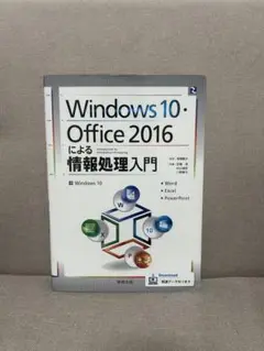 Windows 10•Office 2016による情報処理入門