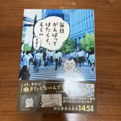 毎日がんばってはたらく、えらい