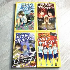 生き残りゲーム ラストサバイバル 4 5 6 7 4冊セット