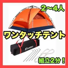 テント ワンタッチ 2人 3人 4人 軽量 アウトドア キャンプ UVカット