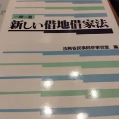 新しい借地借家 裁断ずみ