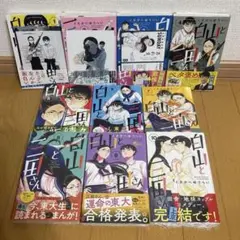 白山と三田さん　全巻セット 全10巻　初版　帯つき　未開封あり