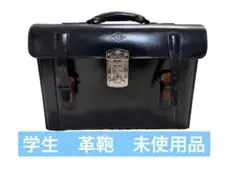 【レトロ】学生　革鞄　未使用品