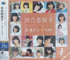 河合奈保子 ゴールデン★ベスト　新品CD