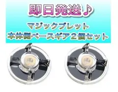 マジックブレット　交換部品　本体側　透明　２セット