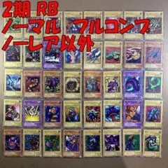 No.10936 遊戯王 2期 RB ノーマル フルコンプ ノーレア以外