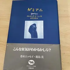 『ガミアニ』 アルフレッド・ド・ミュッセ 著／須賀慶訳 巻末エッセイ：鹿島茂