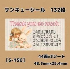 【S-156】サンキューシール132枚/ケア/ほんのきもち/宛名/差出人/配達員