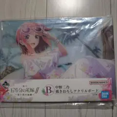 一番くじ 五等分の花嫁 思い出の旅路 B賞 中野二乃 描きおろしアクリルボード
