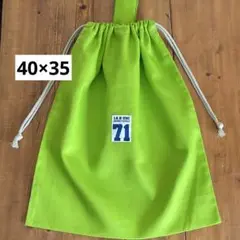 大きめ着替え袋＜きみどり×無地＞体操服入れ　体操着袋　大人巾着袋　男の子女の子