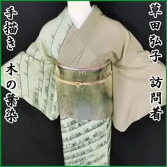 【売切値下】111mh21草田弘子●訪問着 山陽 木の葉染 手描き 蝋染め●美品