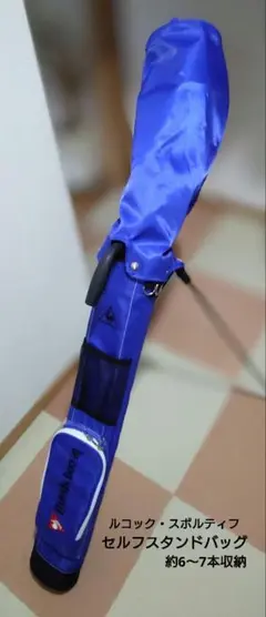 ルコック　セルフスタンド　クラブケース