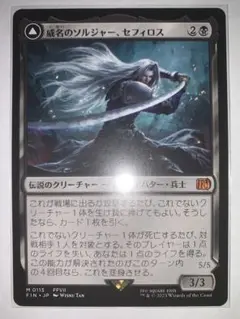 【美品】MTG FF 日本語 『威名のソルジャー、セフィロス』non foil