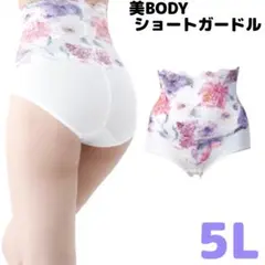 美Body サロン ショートガードル 5L 補正下着 骨盤 花柄 レース 白