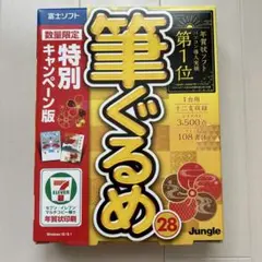 筆グルメ28 特別キャンペーン版 （使用品）